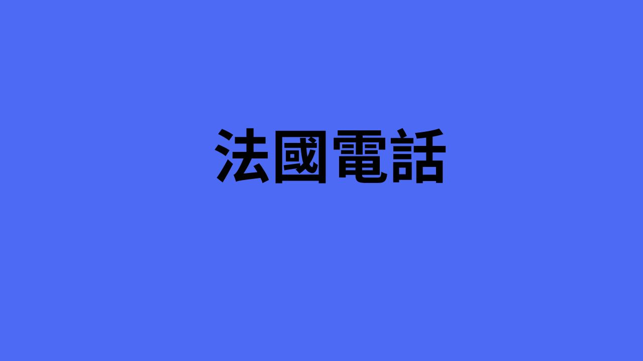 法國電話