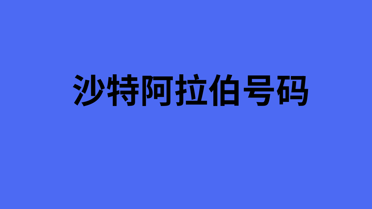 沙特阿拉伯号码