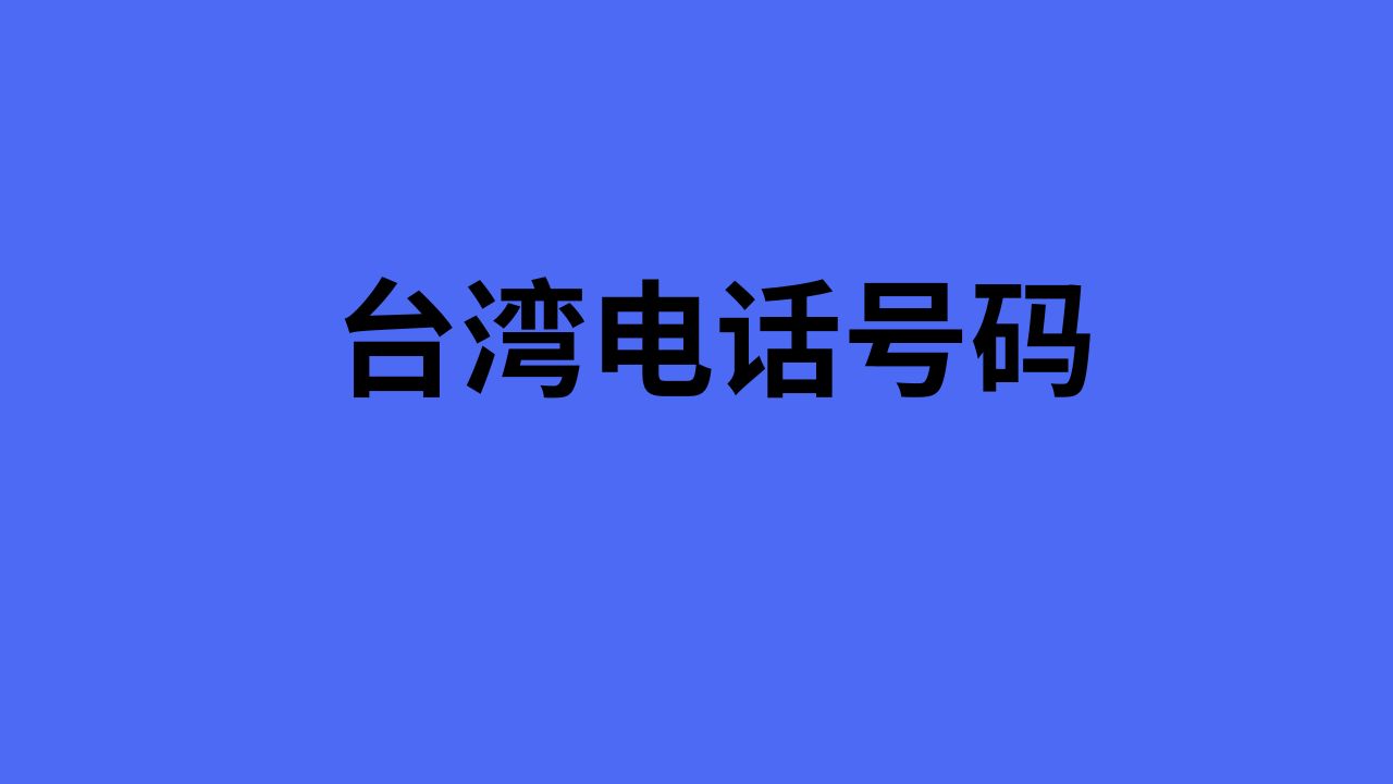 台湾电话号码