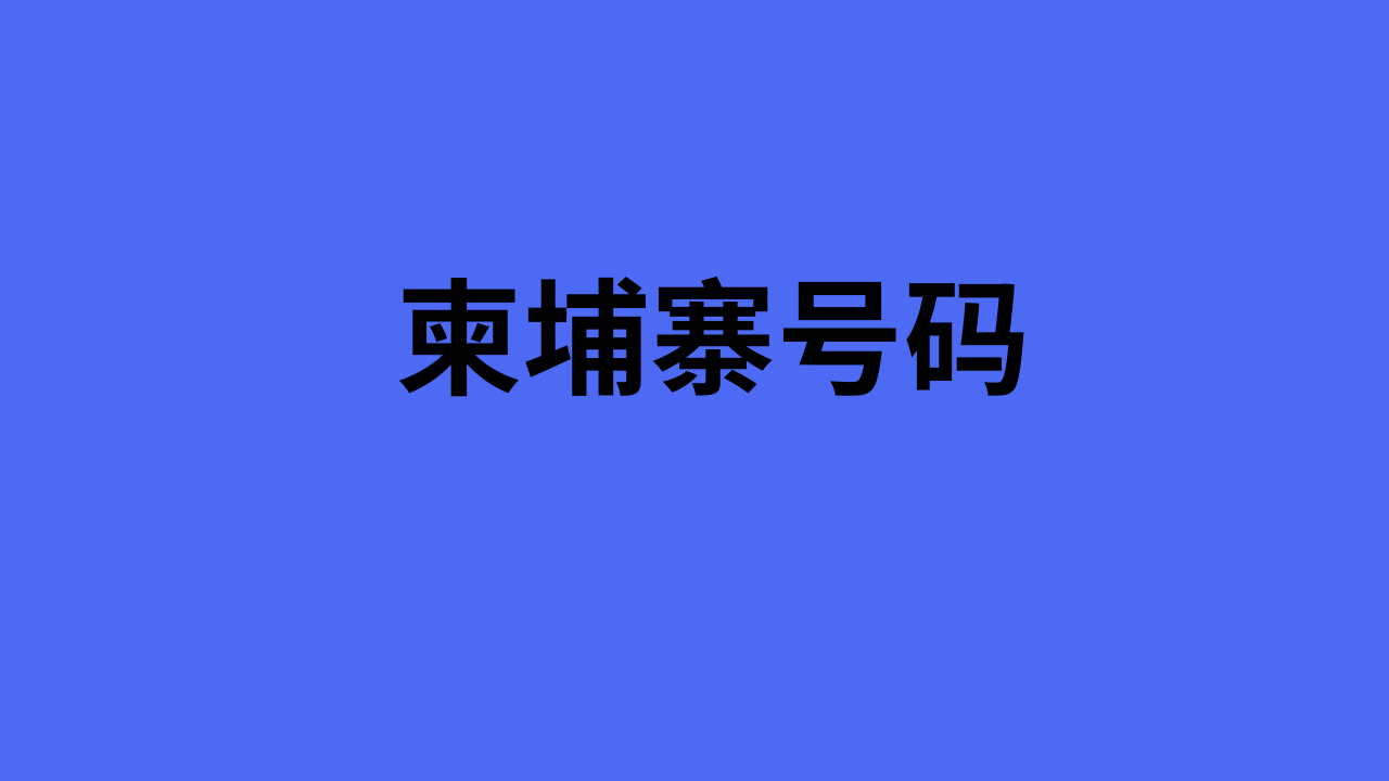 柬埔寨号码