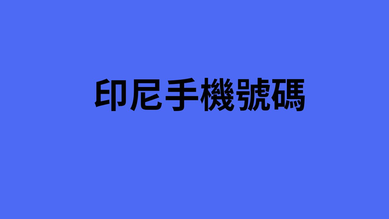 印尼手機號碼