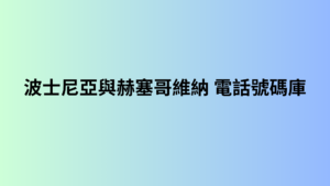 波士尼亞與赫塞哥維納 電話號碼庫